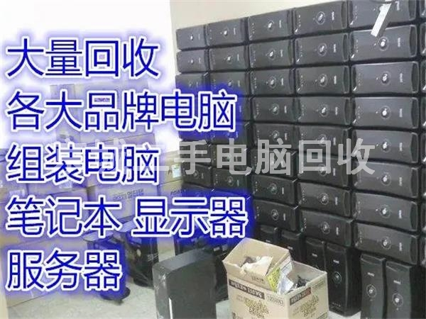 通州區(qū)辦公電腦回收，通州臺(tái)式電腦回收